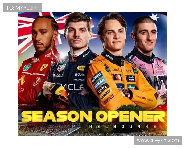 2026年起F1澳大利亚大奖赛将成为新赛季的揭幕战引发广泛关注